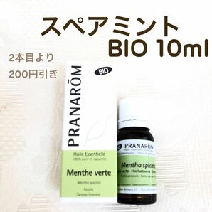 【スペアミント BIO 】10ml プラナロム 精油