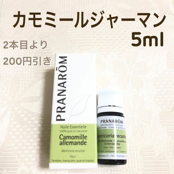 【カモミールジャーマン 】5ml プラナロム 精油