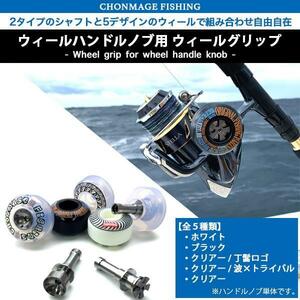 CHONMAGE FISHING ウィールハンドルノブ用 ウィールグリップ クリアー×波×トライバル 新品 シマノ ダイワ リール カスタムハンドル