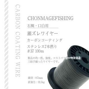 CHONMAGE FISHING 石鯛・口白 7本撚りカーボンコーティングワイヤー 瀬ズレ・ハリス用 徳用100mボビン巻 7×#37 新品の画像2