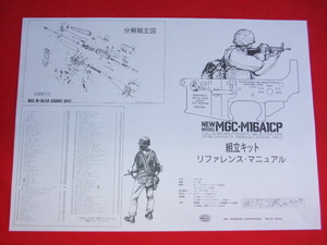 MGC NEW M16 A1 CPモデル 説明書 展開図 パーツリスト 