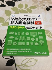 Ｗｅｂクリエイター能力認定試験ＨＴＭＬ５対応スタンダード公式テキスト