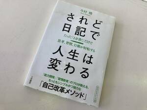 知的生きかた文庫 されど日記で人生は変わる/三笠書房 今村暁(著者)☆古本