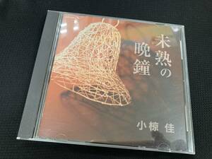 小椋佳 CD 未熟の晩鐘/東芝EMI GECN-5005☆中古