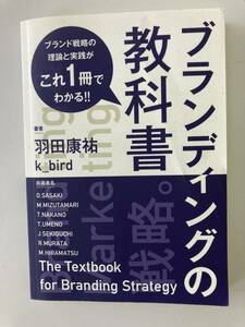 ブランディングの教科書 ブランド戦略の理論と実践がこれ一冊でわかる/羽田康祐著 2020年8月1日 初版第1刷☆古本