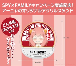 先着１名 新品 送料無料 日清食品 SPY×FAMILY コラボ 限定パッケージ 購入特典 アクリルスタンド アーニャ UFO どんぎつね 天ぷらそば Ver