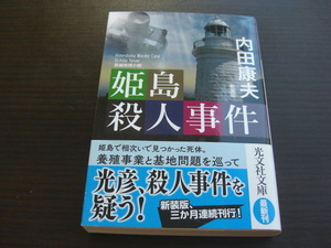 姫島殺人事件　内田康夫　新装版　光文社文庫