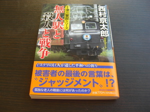 無人駅と殺人と戦争 （祥伝社文庫　に１－７３　十津川警部シリーズ） 西村京太郎／著