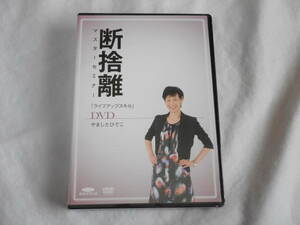 断捨離マスターセミナーDVD　ライフアップスキル　やましたひでこ　　