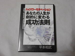 ハイパワーモチベーション　あなたの人生が劇的に変わる成功法則DVD　平本相武　　平本あきお