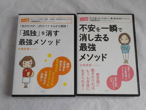 不安を一瞬で消し去る最強メソッド　/　孤独を消す最強メソッド　　DVD2巻 　大嶋信頼