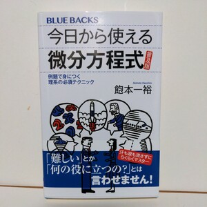 今日から使える微分方程式　例題で身につく理系の必須テクニック　普及版 （ブルーバックス　Ｂ－２０６９） 飽本一裕／著