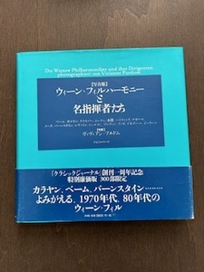 【300部限定】写真集　ウィーン・フィルハーモニーと名指揮者たち　ベーム、カラヤン、クライバー、小澤、ムーティ【撮影】プロドム