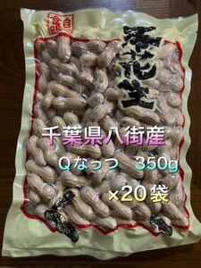 千葉県八街産　落花生　Qなっつ　350g×20袋