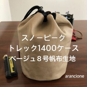 スノーピークトレック1400ケースベージュ8号帆布生地