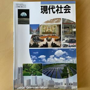 現代社会 2東書/現社313 文部科学省検定済教科書