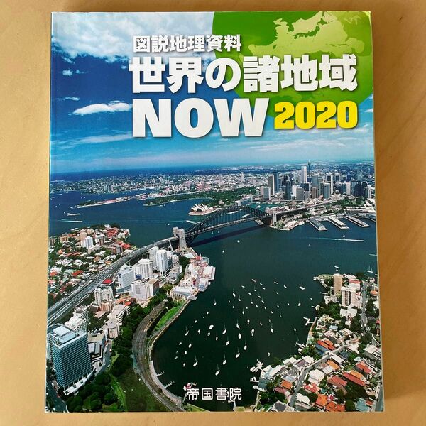 図説地理資料　世界の諸地域　NOW 2020