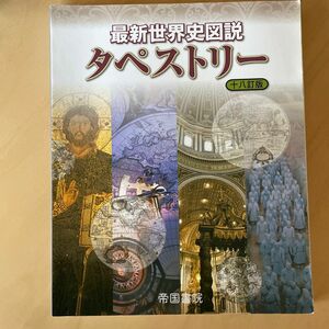 最新世界史図説タペストリー （１８訂版） 川北稔／監修　桃木至朗／監修