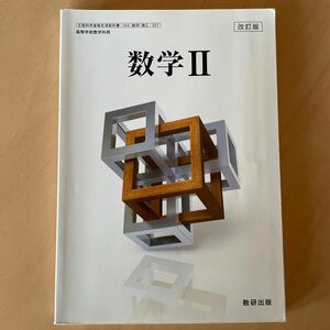 高等学校数学科用　数学II 文部科学省検定済教科書 104 数研　327