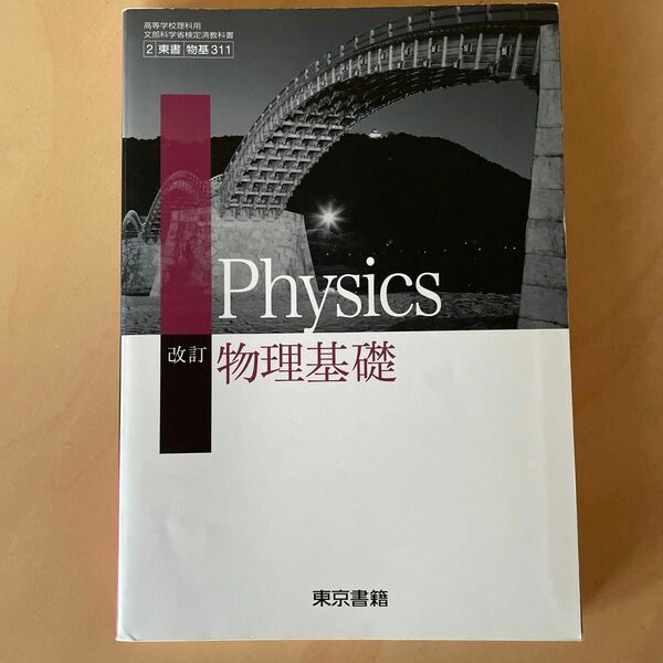 改訂物理基礎 （物基311） 東京書籍 文部科学省検定済教科書 高等学校理科用 