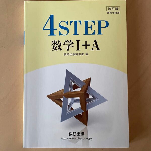 改訂版教科書傍用4STEP数学1+A