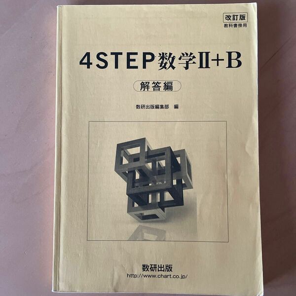 改訂版 教科書傍用 4STEP 数学2+B 解答編