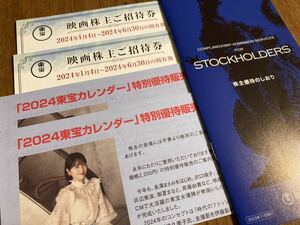 【匿名配送】東宝　株主優待　映画ご招待券×2枚　2024東宝カレンダー特別優待販売申込用紙2枚