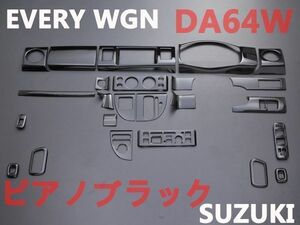 エブリイワゴン　DA64W　インテリアパネル　24ピース　内装　ピアノブラック　EVERY WGN　新品