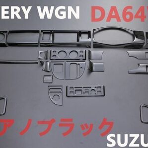 エブリイワゴン DA64W インテリアパネル 24ピース 内装 ピアノブラック EVERY WGN 新品の画像1