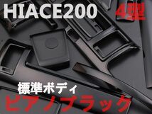 インテリアパネル ハイエース200系 4型 標準 内装パネル ピアノブラック HIACE 15P 新品_画像2