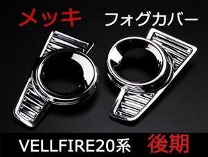 フォグランプカバー ヴェルファイア 20系 Z/ZRグレード フロント メッキカバー