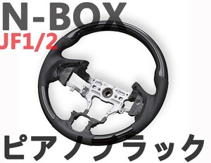 ステアリング N-BOX JF1/2 ピアノブラック ガングリップ JF1 JF2 ウッド調 N BOX 内装パネル Nボックス 新品