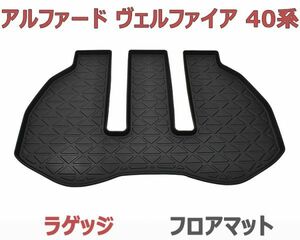 ラゲッジマット アルファード40系 フロアマット ヴェルファイア40系 ブラック ラバーマット 3D立体 1ピース 防水 滑り防止