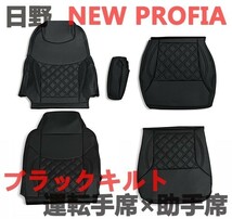 NEW プロフィア シートカバー 運転席・助手席　1台分セット　キルティング　ダブルステッチ　ブラックキルト　新品_画像1