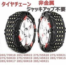 タイヤチェーン 265/70R18 265/40R22 275/55R20 275/45R21 275/50R20 275/55R19 285/45R22 285/75R15 285/65R17 285/60R18 285/40R21_画像1