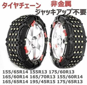 タイヤチェーン ジャッキアップ不要 2本セット 155/65R14 155R13 175/60R13 165/60R14 165/70R13 155/60R14 165/65R14 195/45R15 175/65R13