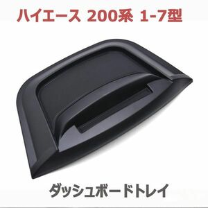 ダッシュボードトレイ トヨタ ハイエース 200系 1-7型 標準/ワイド ブラック スマホホルダー 小物 収納 新品