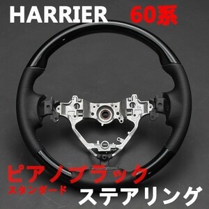 ハリアー60系 ステアリング NOAH/VOXY80系 ハンドル ブラックレザー スタンダードグリップ ピアノブラック HARRIER 純正交換 新品
