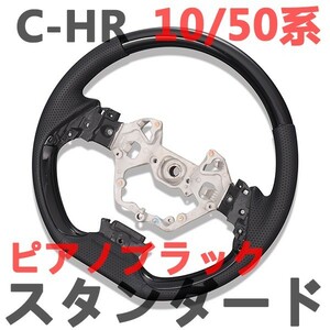 ステアリングハンドル　CH-R　CHR　10/50系　ノーマルタイプ　ZYX10 NGX50　ピアノブラック