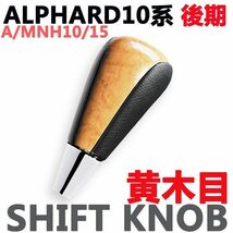 ウッド調　シフトノブ　ALPHARD　アルファード10系 後期　黄木目　A/MNH10/15　新品_画像1