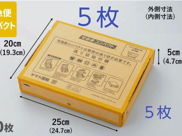  ヤマト運輸 宅急便コンパクト ５枚 BOX ダンボール 資材 専用BOX 