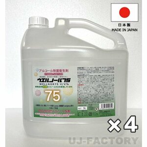 ★送料無料（地域限定）★日本製 ウエルノール75 5L（ノズル付き）ウエルシー製薬【4本セット】 除菌/抗菌 インフルエンザ・食中毒対策に！