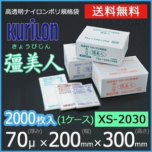 【送料無料】彊美人 70ミクロン XS-2030 ナイロンポリ袋/真空袋 (厚み 70μ×幅 200×高さ 300mm)【1ケース/2000枚】五層構造・三方規格袋