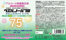 ★送料無料（地域限定）★日本製 ウエルノール75 5L（ノズル付き）ウエルシー製薬【4本セット】 除菌/抗菌 インフルエンザ・食中毒対策に！_画像2