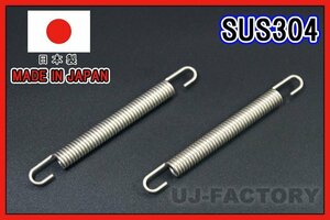 【即納！安心の国内製品】★バイク・マフラー汎用 スプリング/95mm×2本★ステンレス製 （SUS304)