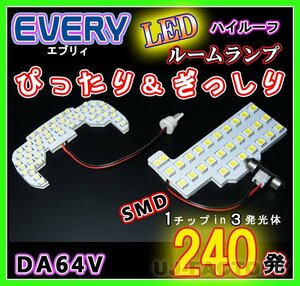 【即納】最強の明るさ 240発/１チップ3LED内蔵SMD/ルームランプセット(フロント＋セカンド★SUZUKI エブリイバン DA64V ハイルーフ車専用