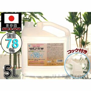 ★送料無料（地域限定）★日本製 ウエルノール78 5L(ノズル付き)WELLNOR ウエルシー製薬【1本】 除菌/抗菌 インフルエンザ・食中毒対策に！