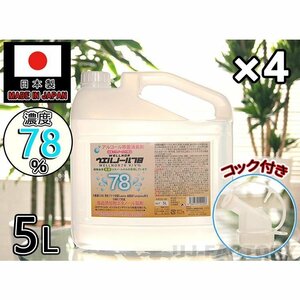 ★送料無料（地域限定）★日本製 ウエルノール78 5L（ノズル付き）ウエルシー製薬【4本セット】 除菌抗菌 インフルエンザ・食中毒対策に！