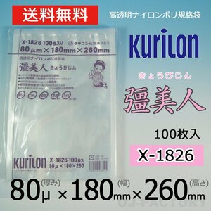 【即納！送料無料】彊美人 80ミクロンX-1826 ナイロンポリ袋/真空袋 (厚み 80μ×幅 180×高さ 260mm)【100枚】★五層構造・三方規格袋