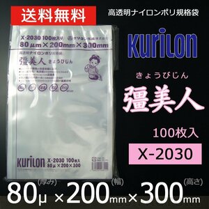 【即納！送料無料】彊美人 80ミクロン X-2030 ナイロンポリ袋/真空袋 (厚み 80μ×幅 200×高さ 300mm)【100枚】★五層構造・三方規格袋